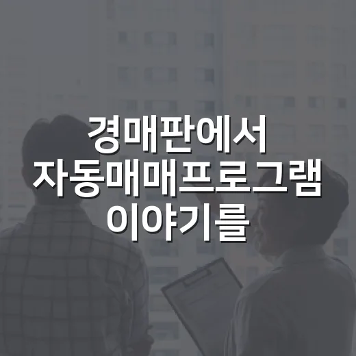 경매판에서 자동매매프로그램 이야기를 들었다 - 요약