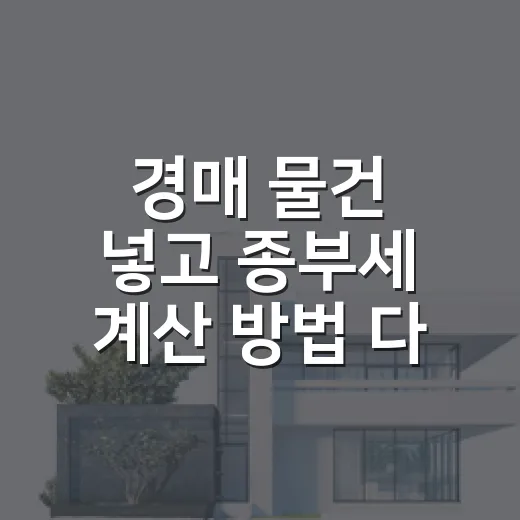 경매 물건 넣고 종부세 계산 방법 다시 따져봤더니 - 요약