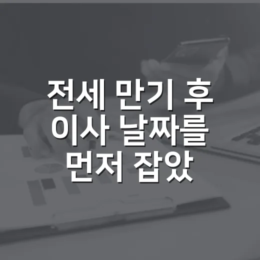 전세 만기 후 이사 날짜를 먼저 잡았다가 식은땀이 났다 - 요약