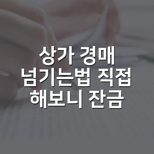 상가 경매 넘기는법 직접 해보니 잔금이 먼저였다 - 요약
