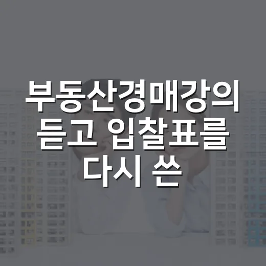부동산경매강의 듣고 입찰표를 다시 쓴 이유 - 요약