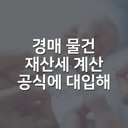 경매 물건 재산세 계산 공식에 대입해봤더니 - 요약