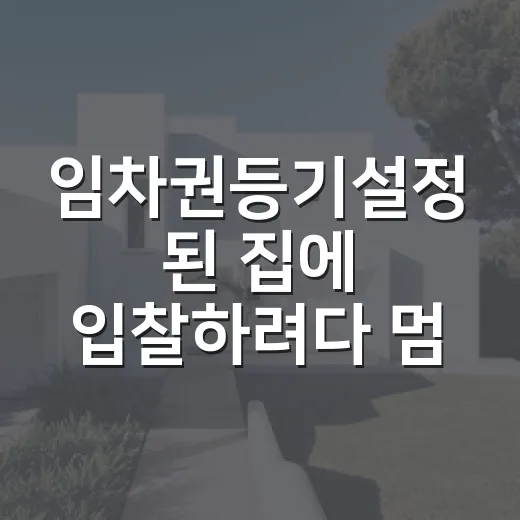 임차권등기설정 된 집에 입찰하려다 멈춘 이유 - 요약