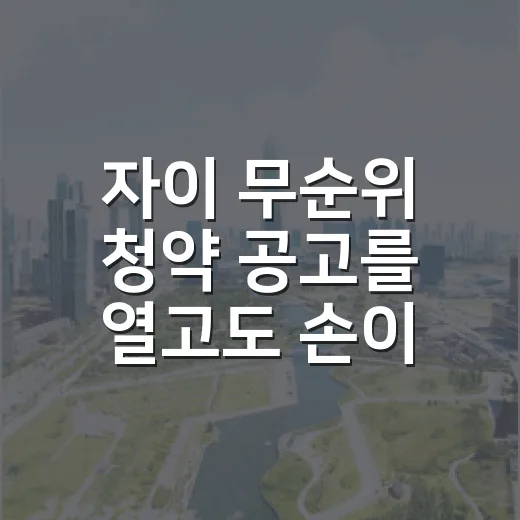 자이 무순위 청약 공고를 열고도 손이 멈춘 이유 - 요약
