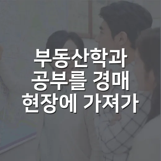 부동산학과 공부를 경매 현장에 가져가 봤더니 - 요약