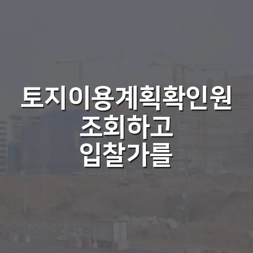 토지이용계획확인원 조회하고 입찰가를 낮춘 이유 - 요약