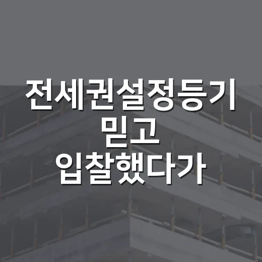 전세권설정등기 믿고 입찰했다가 멈춘 이유 - 요약