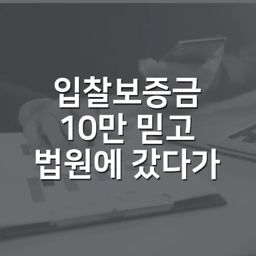 입찰보증금 10만 믿고 법원에 갔다가 멈칫했다 - 요약