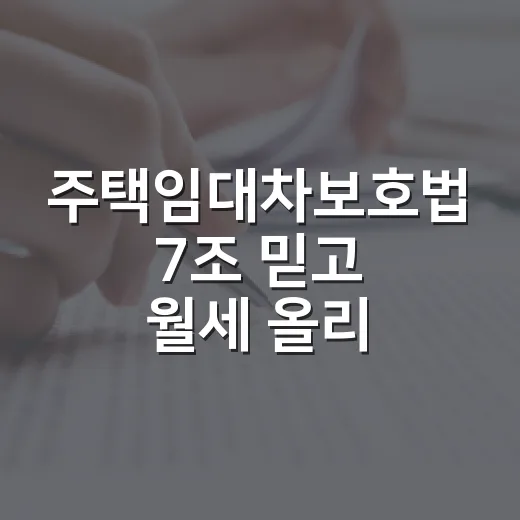 주택임대차보호법 7조 믿고 월세 올리려다 멈춘 이유 - 요약