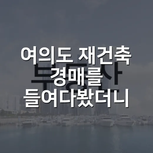 여의도 재건축 경매를 들여다봤더니 권리가 먼저 보였다 - 요약