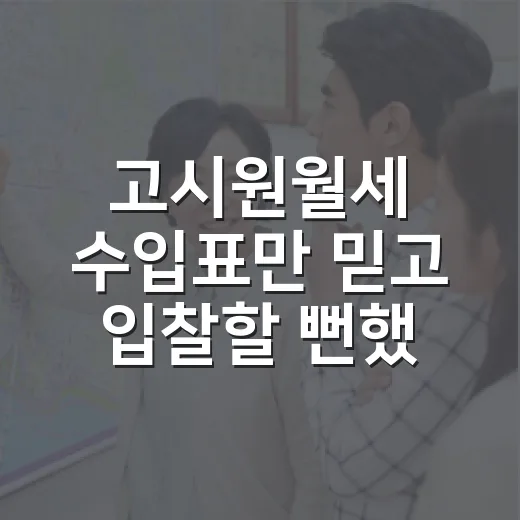 고시원월세 수입표만 믿고 입찰할 뻔했다 - 요약