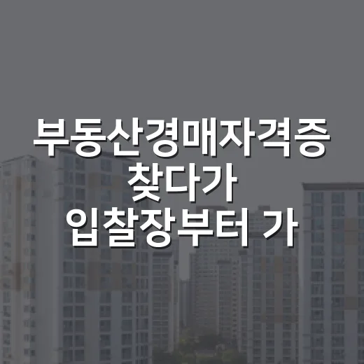 부동산경매자격증 찾다가 입찰장부터 가본 이야기 - 요약
