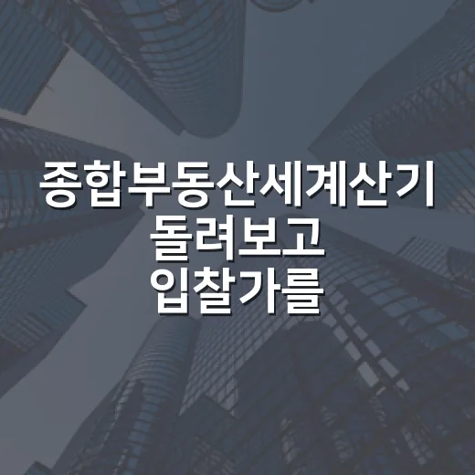 종합부동산세계산기 돌려보고 입찰가를 낮춘 이야기 - 요약