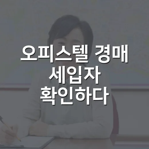 오피스텔 경매 세입자 확인하다 입찰가를 낮춘 이야기 - 요약
