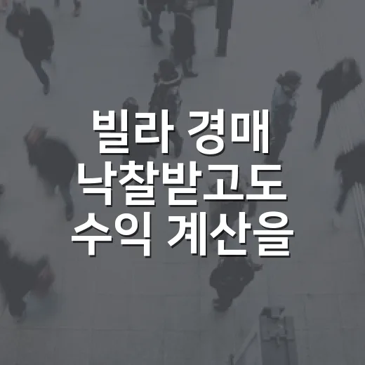 빌라 경매 낙찰받고도 수익 계산을 다시 한 이유 - 요약