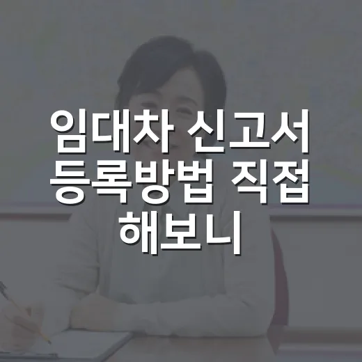 임대차 신고서 등록방법 직접 해보니 헷갈린 곳 - 요약