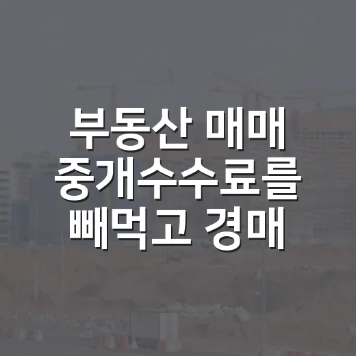 부동산 매매 중개수수료를 빼먹고 경매 수익을 계산해봤더니 - 요약