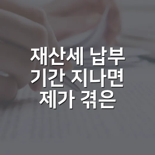재산세 납부 기간 지나면 제가 겪은 일 - 요약