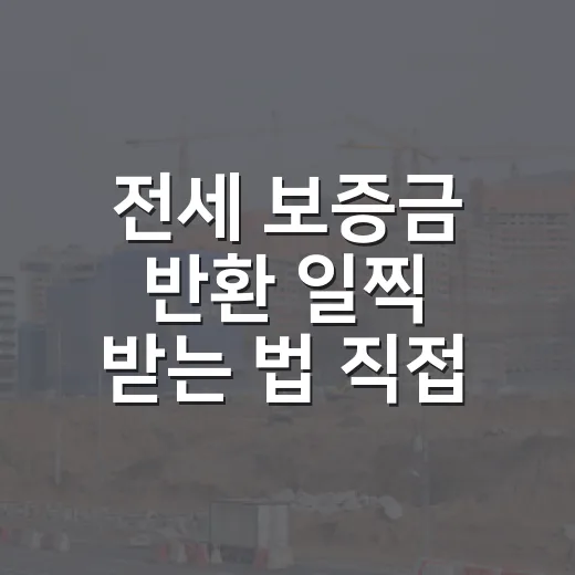전세 보증금 반환 일찍 받는 법 직접 부딪혀보니 - 요약