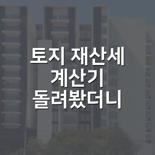 토지 재산세 계산기 돌려봤더니 입찰가가 달라졌다 - 요약
