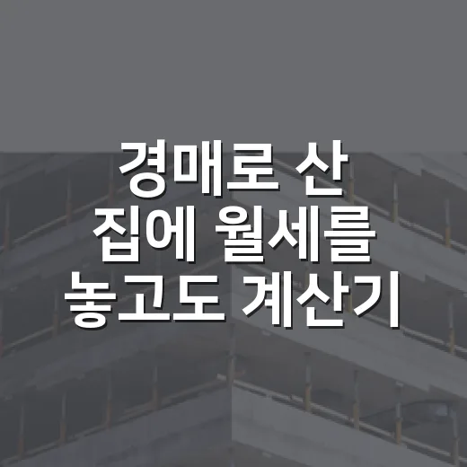 경매로 산 집에 월세를 놓고도 계산기를 다시 켠 이유 - 요약