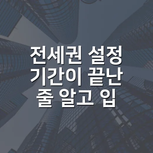 전세권 설정 기간이 끝난 줄 알고 입찰할 뻔했다 - 요약