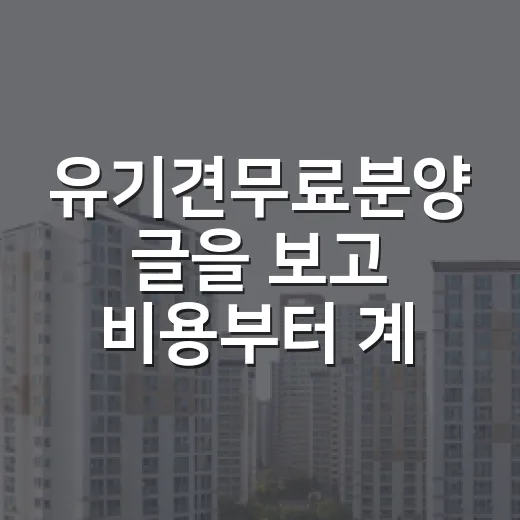 유기견무료분양 글을 보고 비용부터 계산해봤다 - 요약