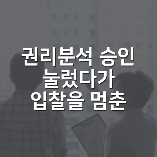 권리분석 승인 눌렀다가 입찰을 멈춘 이유 - 요약