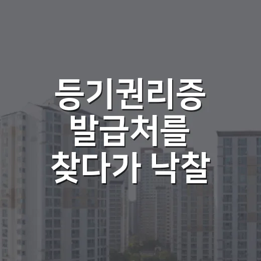 등기권리증 발급처를 찾다가 낙찰 뒤 절차를 다시 확인했다 - 요약