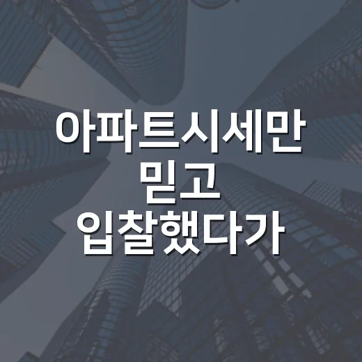 아파트시세만 믿고 입찰했다가 멈춘 이유 - 요약