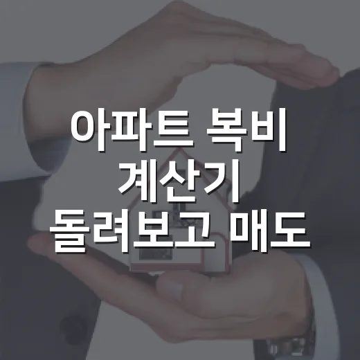 아파트 복비 계산기 돌려보고 매도 비용을 다시 잡았다 - 요약