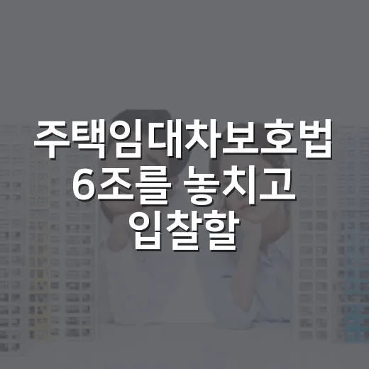 주택임대차보호법 6조를 놓치고 입찰할 뻔한 날 - 요약