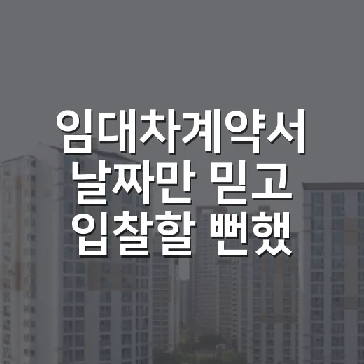 임대차계약서 날짜만 믿고 입찰할 뻔했다 - 요약