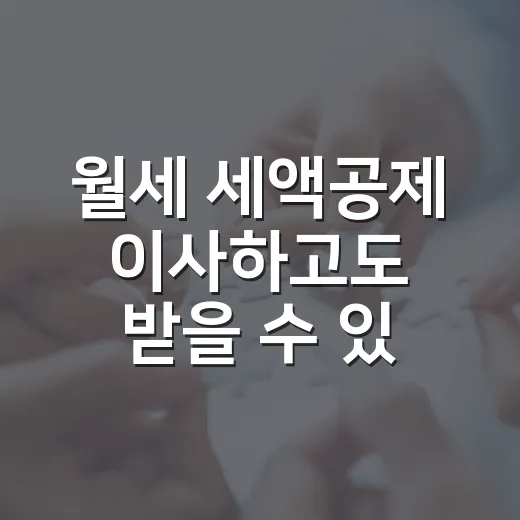 월세 세액공제 이사하고도 받을 수 있었던 이유 - 요약