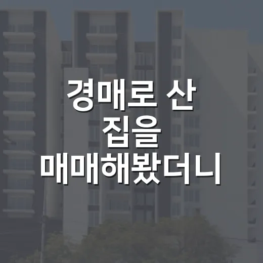 경매로 산 집을 매매해봤더니 남는 돈이 달랐다 - 요약