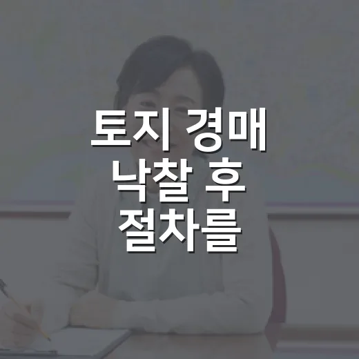 토지 경매 낙찰 후 절차를 밟아봤더니 - 요약