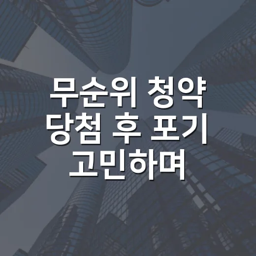 무순위 청약 당첨 후 포기 고민하며 다시 계산한 돈 - 요약