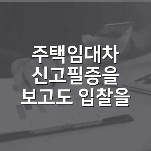 주택임대차 신고필증을 보고도 입찰을 멈춘 이유 - 요약