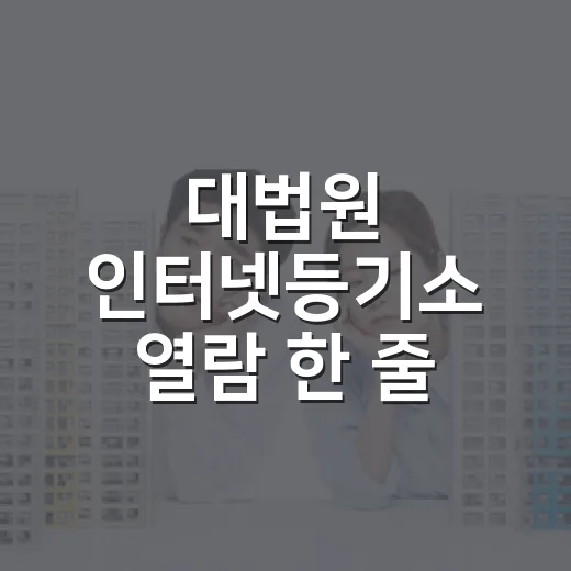 대법원 인터넷등기소 열람 한 줄 때문에 입찰을 접었다 - 요약