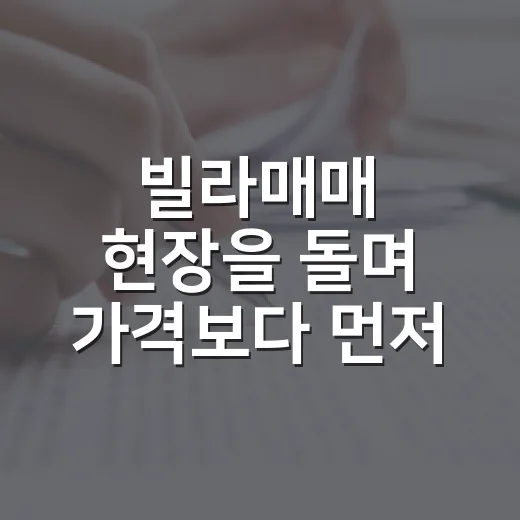 빌라매매 현장을 돌며 가격보다 먼저 본 것들 - 요약