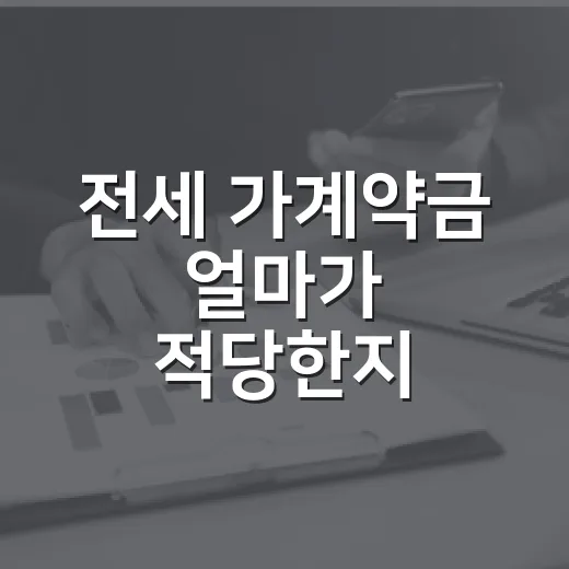 전세 가계약금 얼마가 적당한지 물었더니 제가 먼저 확인한 것 - 요약