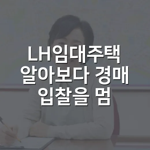 LH임대주택 알아보다 경매 입찰을 멈춘 이유 - 요약