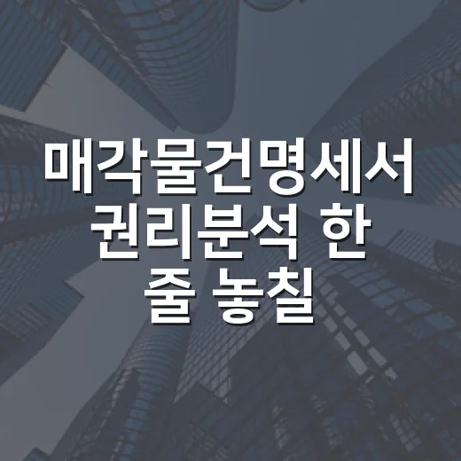 매각물건명세서 권리분석 한 줄 놓칠 뻔한 날 - 요약