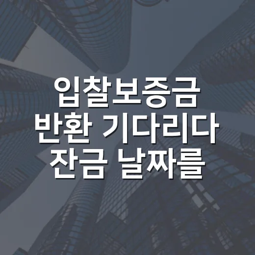 입찰보증금 반환 기다리다 잔금 날짜를 놓칠 뻔했다 - 요약