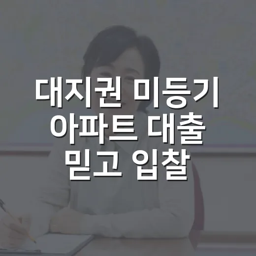 대지권 미등기 아파트 대출 믿고 입찰했다가 멈췄다 - 요약