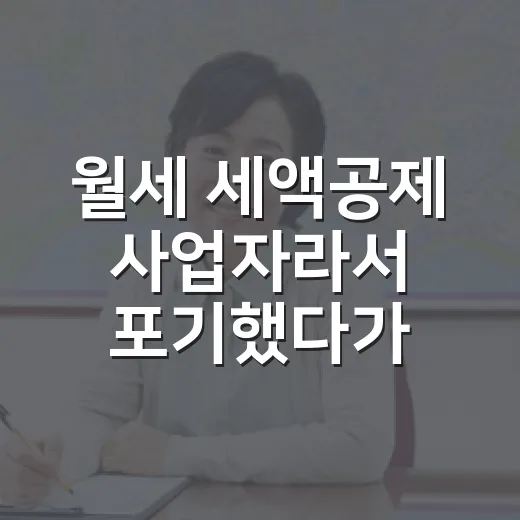 월세 세액공제 사업자라서 포기했다가 다시 확인한 이야기 - 요약