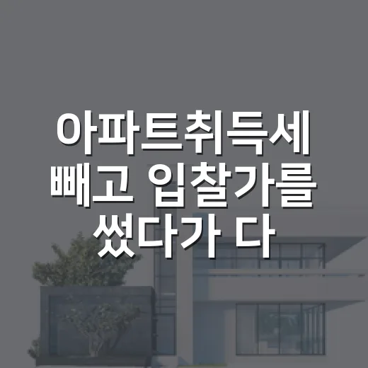 아파트취득세 빼고 입찰가를 썼다가 다시 계산했다 - 요약