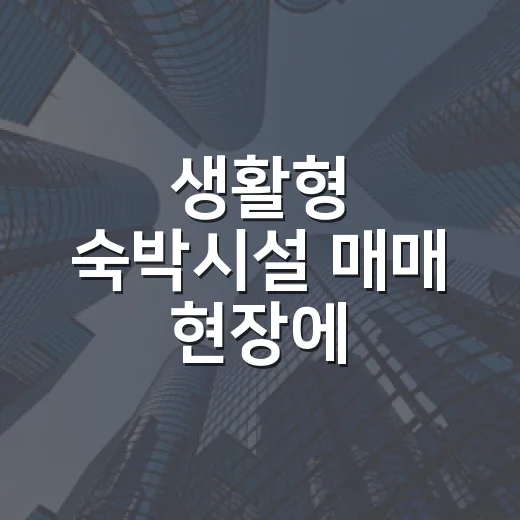생활형 숙박시설 매매 현장에 가봤더니 - 요약