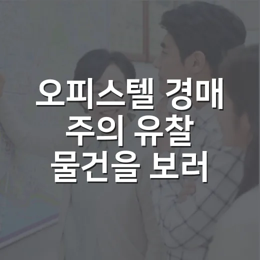 오피스텔 경매 주의 유찰 물건을 보러 갔다가 멈춘 이유 - 요약