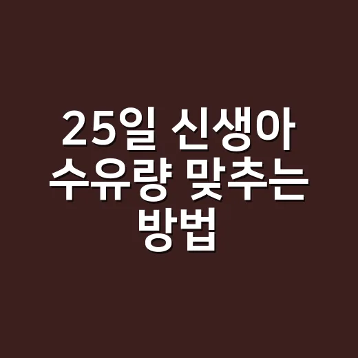 25일 신생아 수유량 맞추는 방법, 적게 먹는 날과 많이 찾는 날 구분하기 - 요약